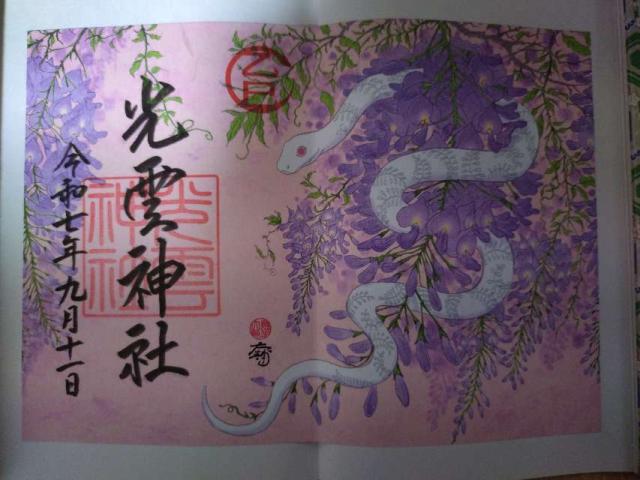 福岡県福岡市中央区西公園13-1 光雲神社の御朱印