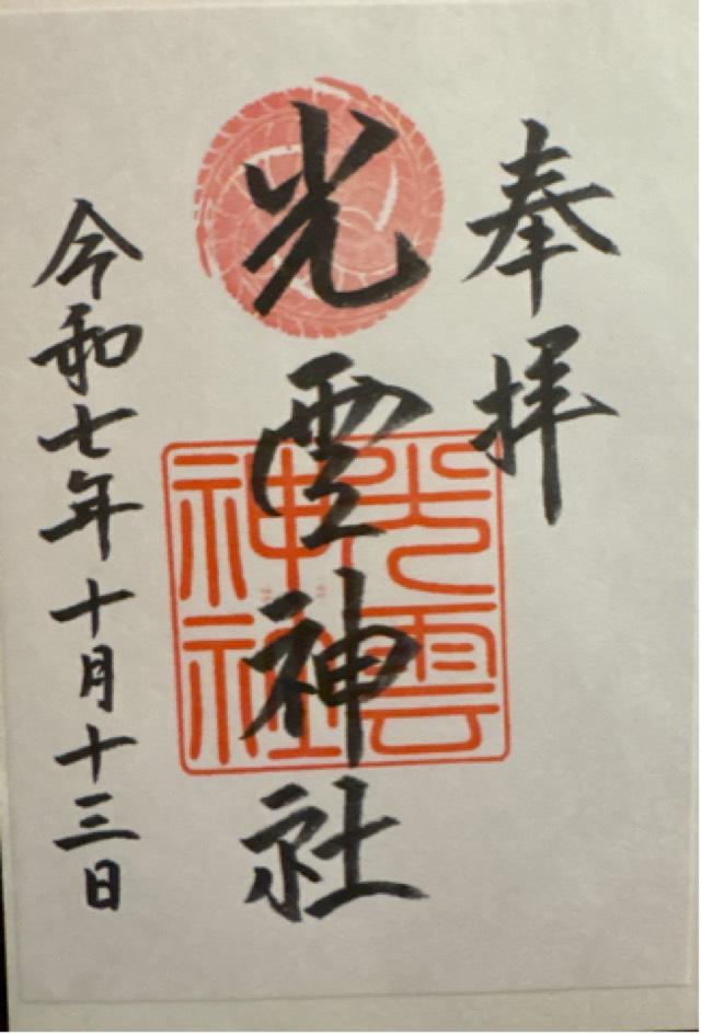 光雲神社の御朱印1