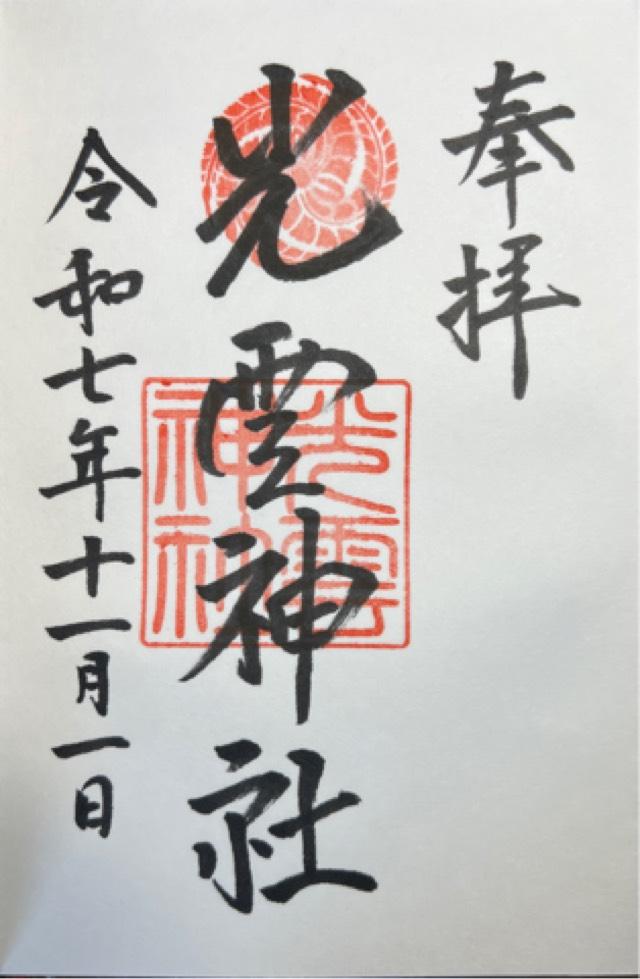 光雲神社の御朱印1