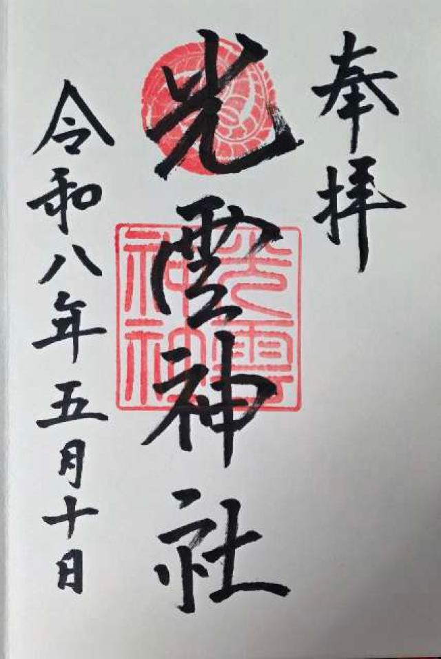 光雲神社の御朱印2