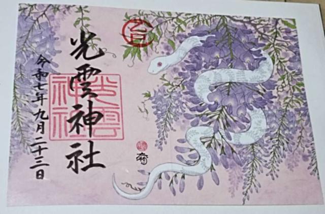 光雲神社の御朱印3