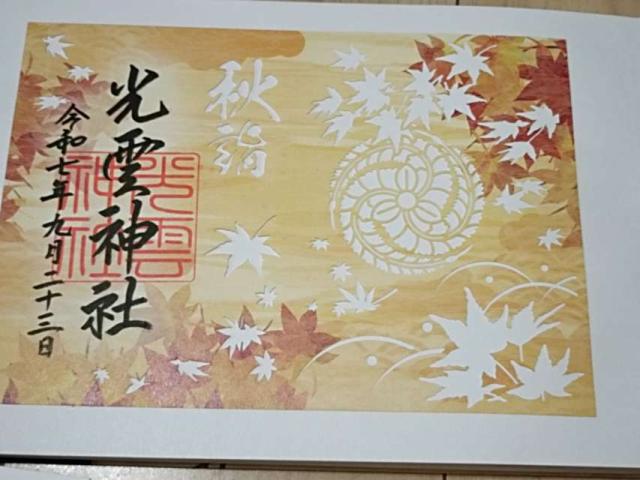 光雲神社の御朱印2