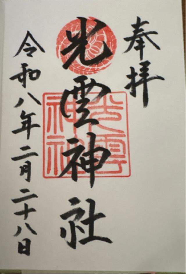 光雲神社の御朱印1