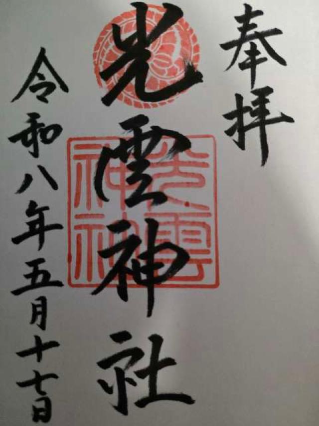 光雲神社の御朱印2