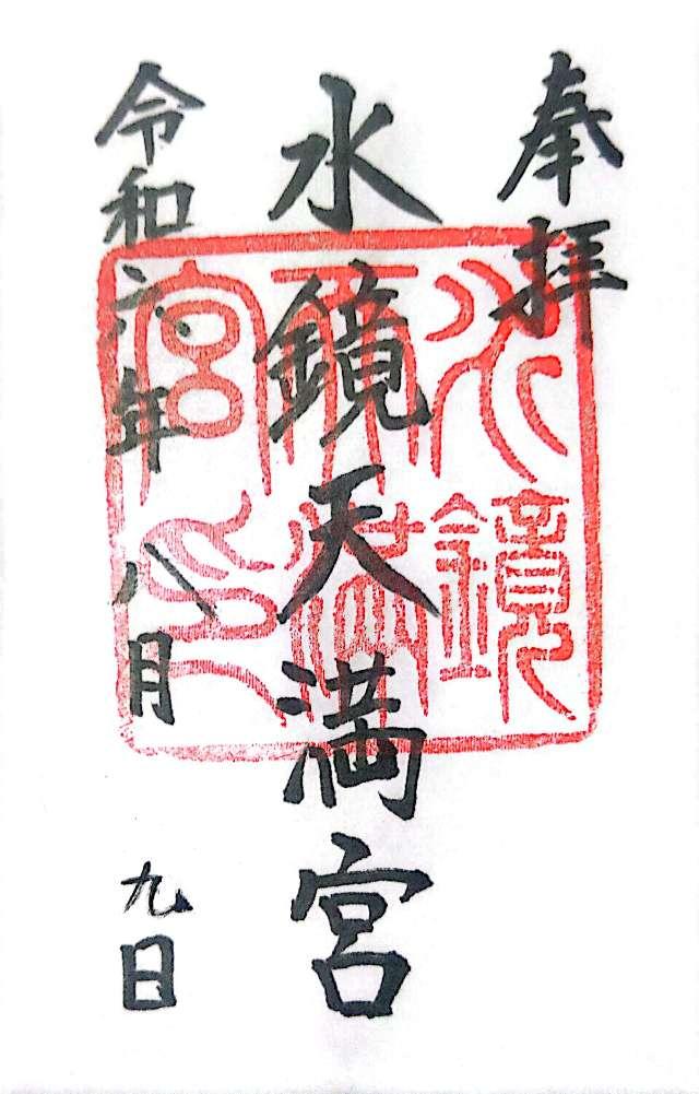 水鏡天満宮（水鏡神社）の御朱印5