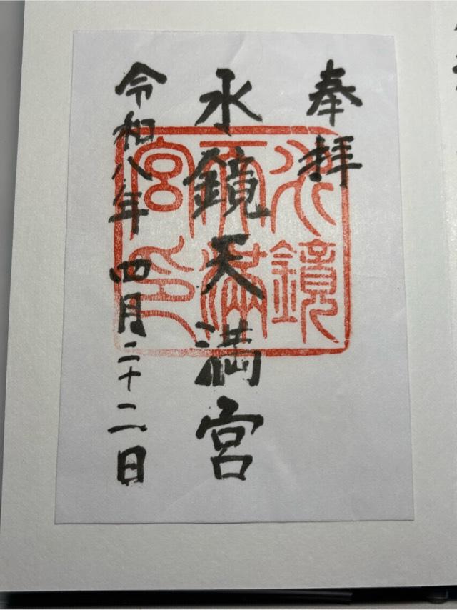 水鏡天満宮（水鏡神社）の御朱印1