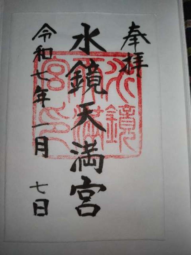 水鏡天満宮（水鏡神社）の御朱印2