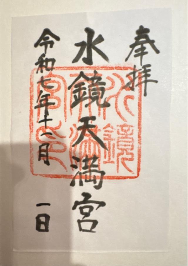 水鏡天満宮（水鏡神社）の御朱印1