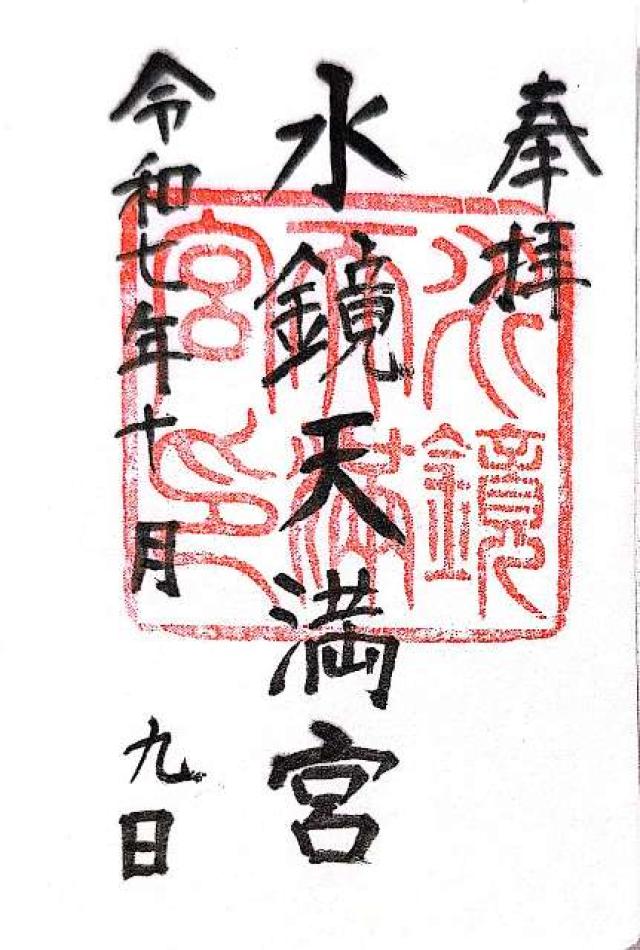 水鏡天満宮（水鏡神社）の御朱印1