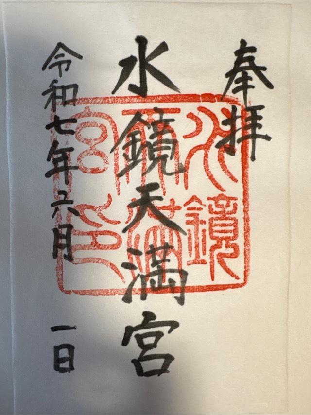 水鏡天満宮（水鏡神社）の御朱印1