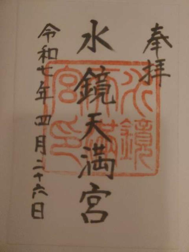 水鏡天満宮（水鏡神社）の御朱印4
