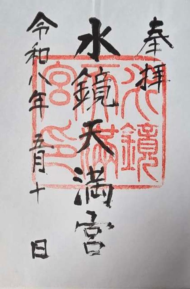 水鏡天満宮（水鏡神社）の御朱印1