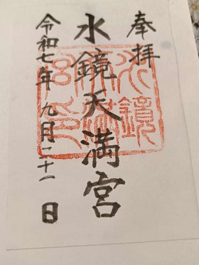 水鏡天満宮（水鏡神社）の御朱印2