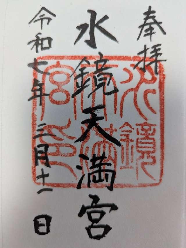 水鏡天満宮（水鏡神社）の御朱印1