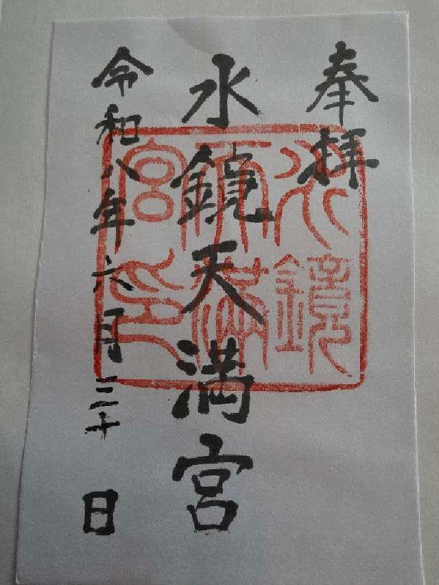 福岡県福岡市中央区天神1-15-4 水鏡天満宮（水鏡神社）の御朱印