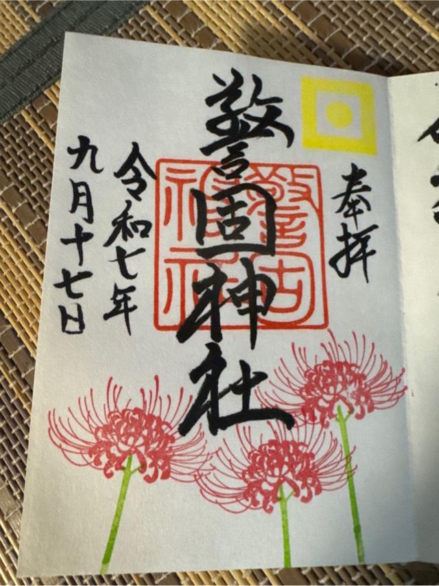 警固神社の御朱印10