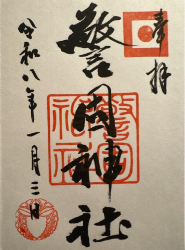 警固神社の御朱印6