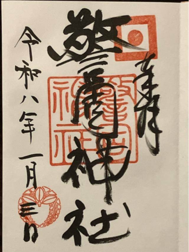 警固神社の御朱印5