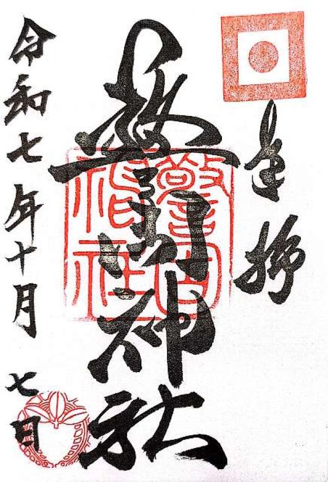 警固神社の御朱印8