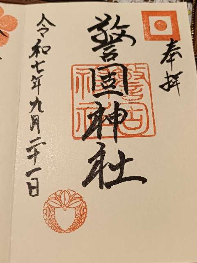 警固神社の御朱印9