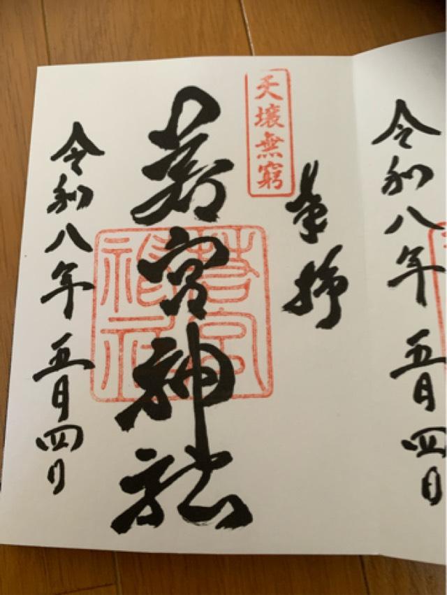 若宮神社の御朱印2