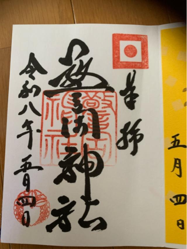 警固神社の御朱印1