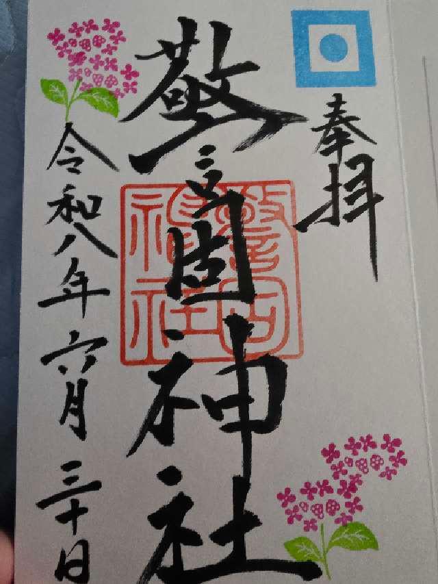 福岡県福岡市中央区天神2-2-20 警固神社の御朱印