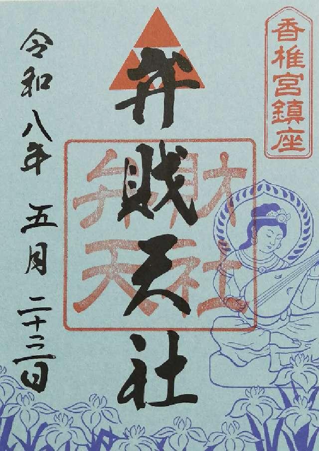 香椎宮弁財天社の御朱印4