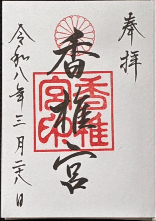 香椎宮の御朱印3