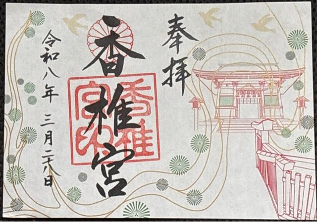 香椎宮の御朱印2
