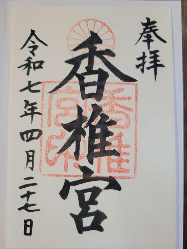 香椎宮の御朱印1