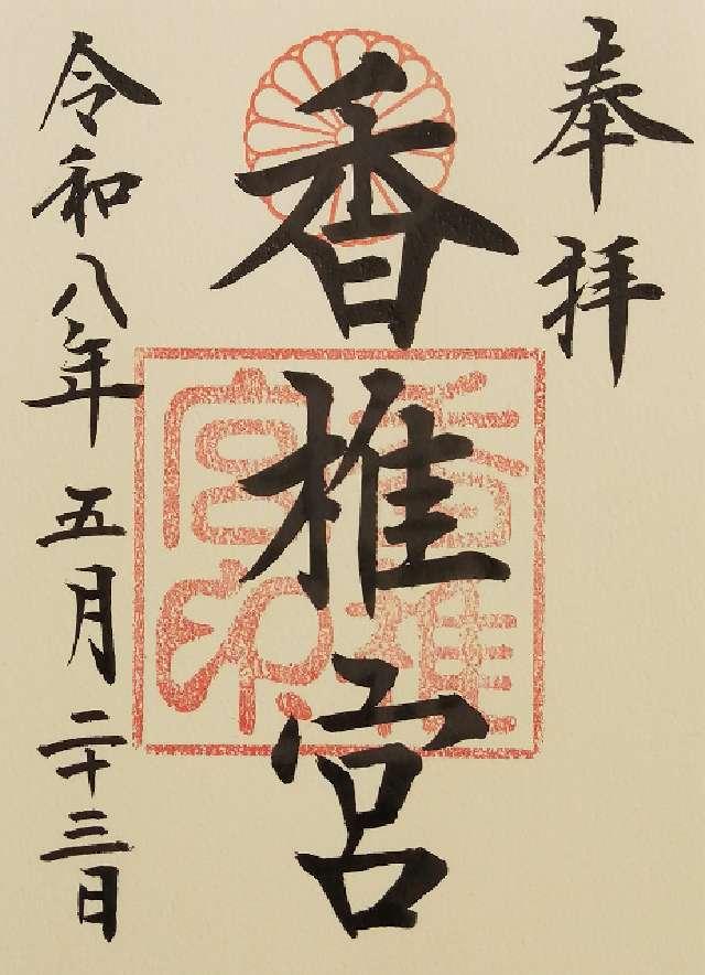 香椎宮の御朱印5