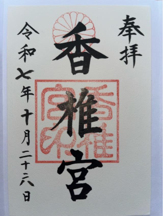 香椎宮の御朱印1