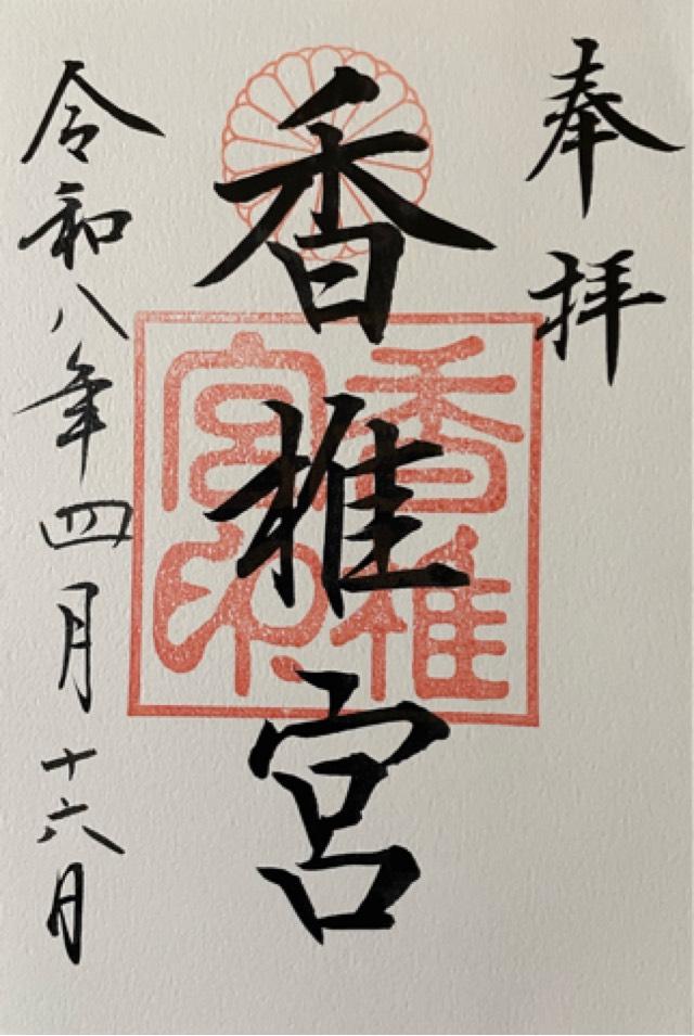 香椎宮の御朱印2