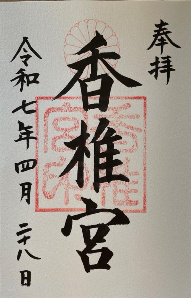 香椎宮の御朱印1