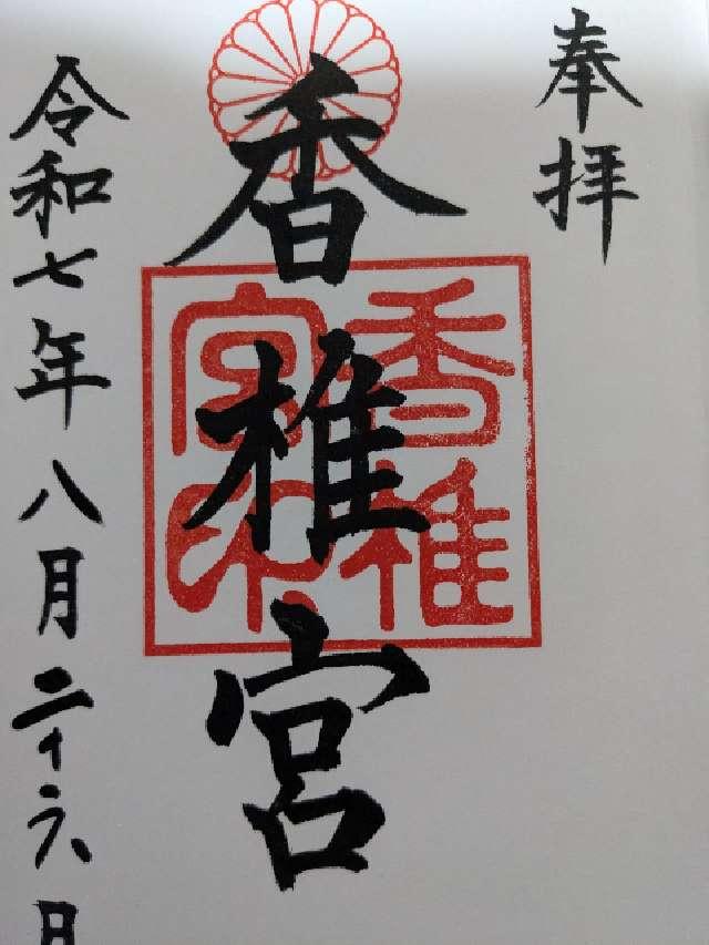 香椎宮の御朱印1
