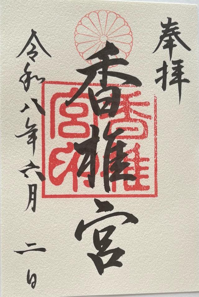 香椎宮の御朱印4