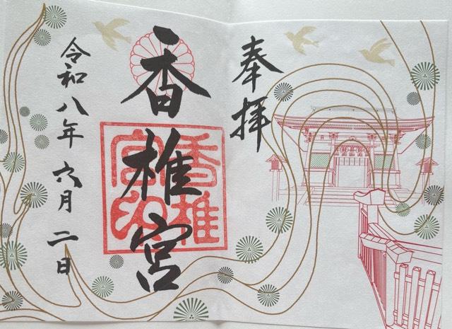 香椎宮の御朱印3