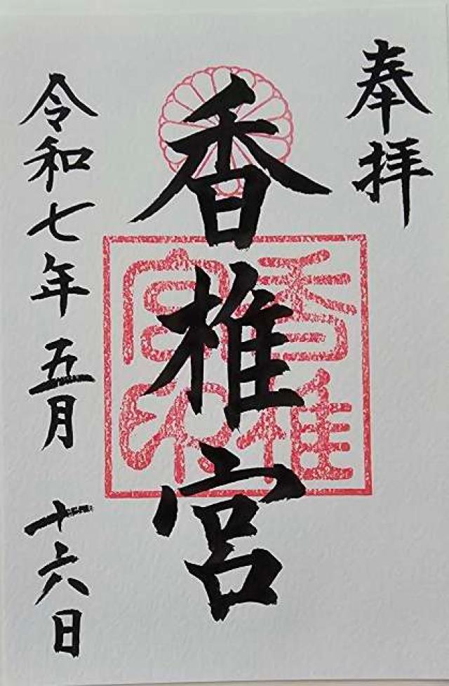 香椎宮の御朱印2