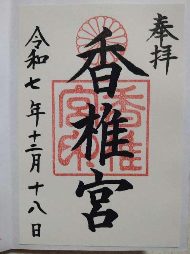 香椎宮の御朱印8