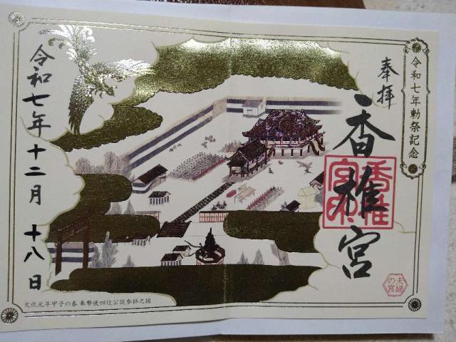 香椎宮の御朱印6