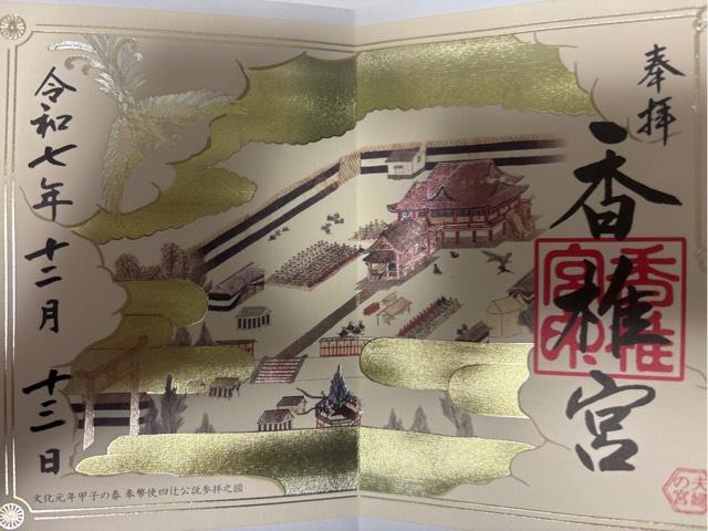 香椎宮の御朱印1