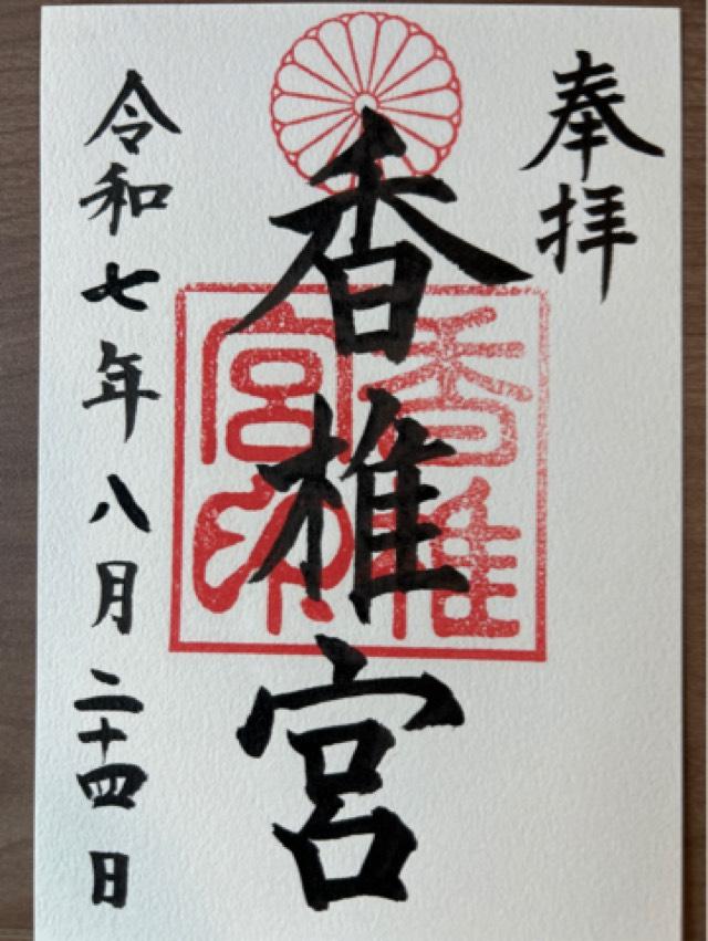 香椎宮の御朱印2