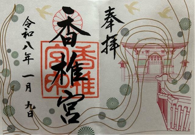 香椎宮の御朱印1