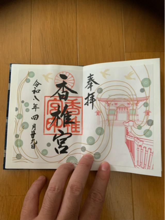 香椎宮の御朱印1
