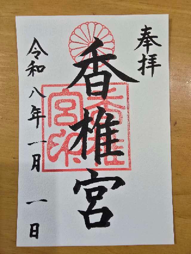 香椎宮の御朱印2