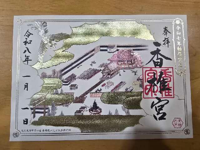 香椎宮の御朱印1