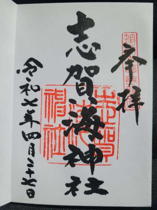 志賀海神社の御朱印2