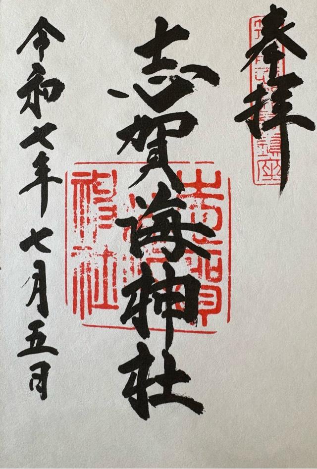志賀海神社の御朱印3