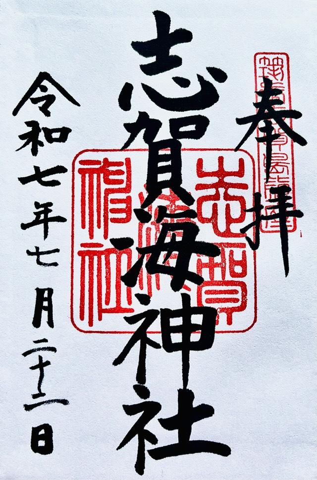 志賀海神社の御朱印2